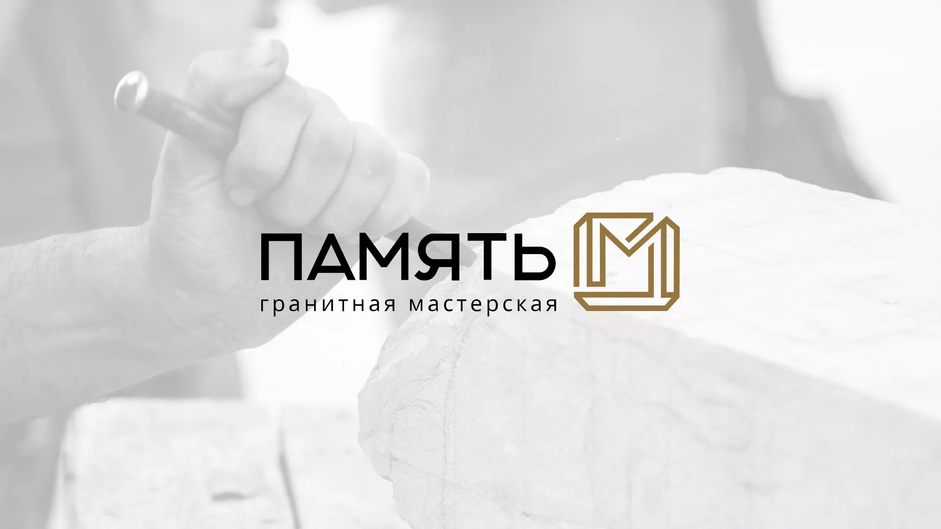 Разработка логотипа и сайта компании «Память-М» в Райчихинске